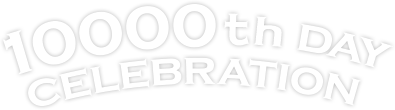 (社)10000日記念日