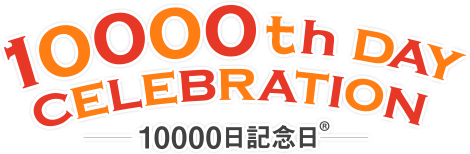 10000日記念日